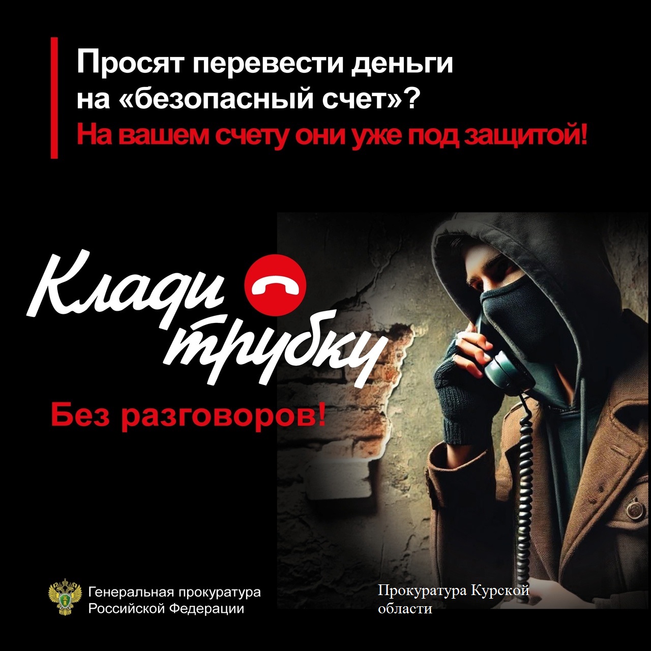 #КладиТрубку Прокуратура Курской области предупреждает о телефонных мошенничествах. Если Вам звонят мошенники, лучший способ защитить себя – это прекратить разговор. Будьте бдительны и предупредите своих пожилых родственников об уловках мошенников..