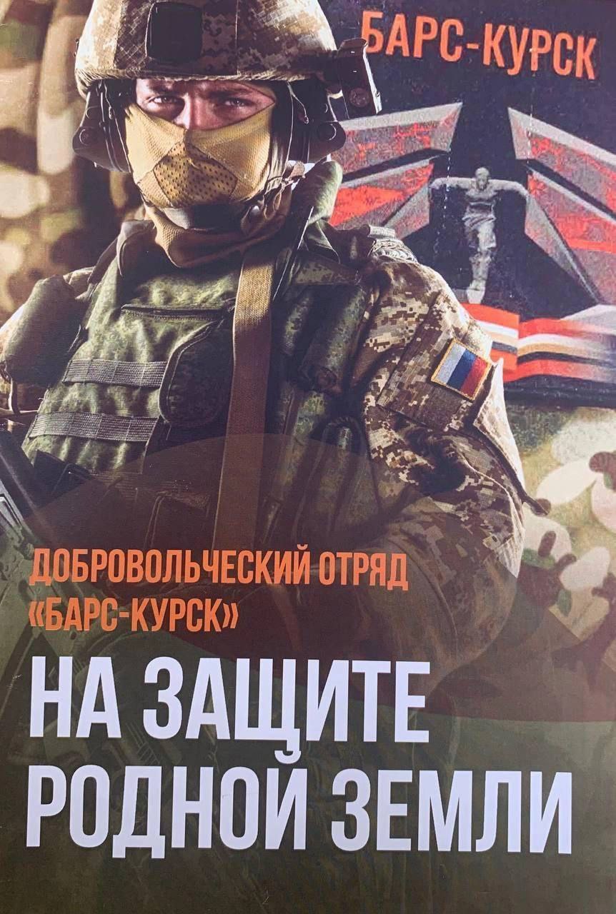 В Курской области продолжается формирование подразделения «БАРС-Курск»..
