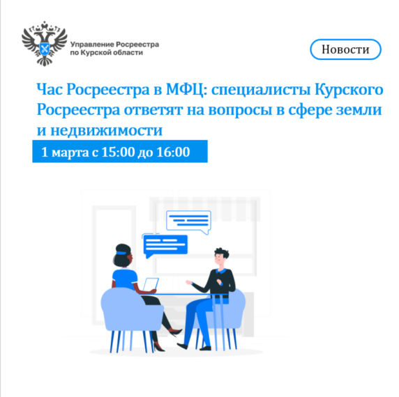 Час Росреестра в МФЦ: специалисты Курского Росреестра ответят на вопросы в сфере земли и недвижимости. Час Росреестра в МФЦ: специалисты Курского Росреестра ответят на вопросы в сфере земли и недвижимости.