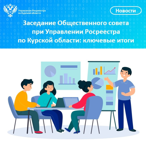 Заседание Общественного совета при Управлении Росреестра по Курской области: ключевые итоги. Заседание Общественного совета при Управлении Росреестра по Курской области: ключевые итоги.
