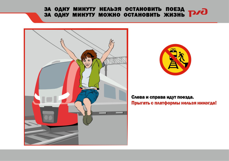 ПРАВИЛА безопасного поведения на железнодорожном транспорте.