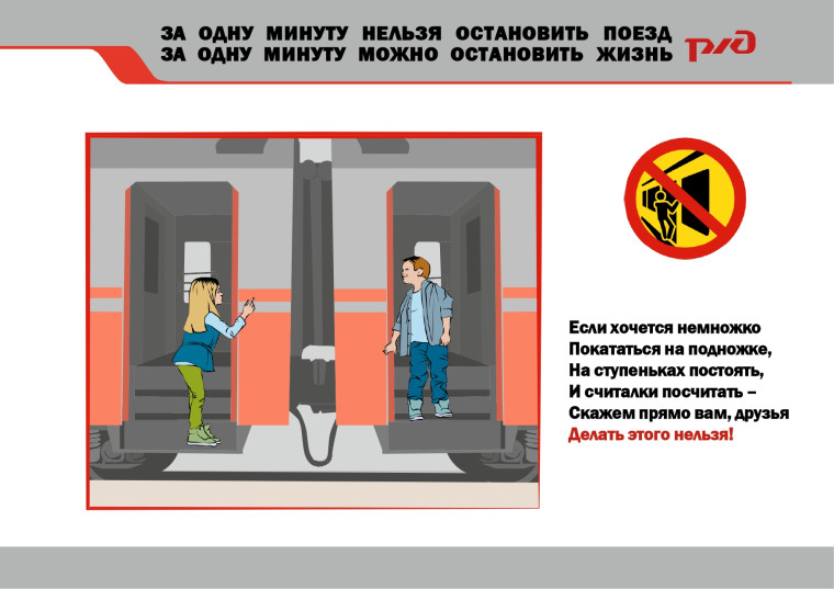 ПРАВИЛА безопасного поведения на железнодорожном транспорте.